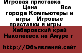 Игровая приставка Dendy 8 bit › Цена ­ 1 400 - Все города Компьютеры и игры » Игровые приставки и игры   . Хабаровский край,Николаевск-на-Амуре г.